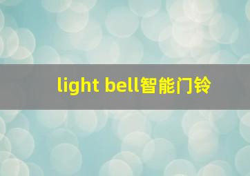 light bell智能门铃